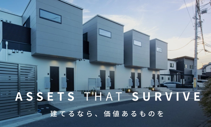 ASSETST HAT SURVIVE 建てるなら、価値あるものを